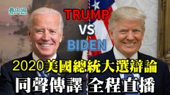 美國大選末場總統辯論同聲傳譯重播