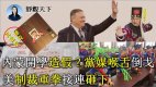 共军进内蒙抓学生民众与官媒倒戈抗争