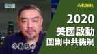 吾爾開希（1）2020美國啟動圍剿中共機制