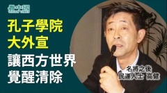 高健：孔子學院大外宣令西方世界覺醒