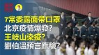 7常委露面带口罩北京疫情爆发王岐山染疫(视频)