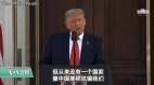 川普：与中国经济脱钩美国不会吃亏(图)
