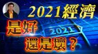 【东方纵横】2021经济是好还是坏(视频)