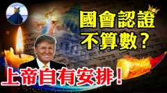 上帝認證美國國會認證你信哪個(視頻)