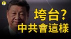 没有背叛总统的人蓬佩奥痛打中共台湾国际地位上升(视频)