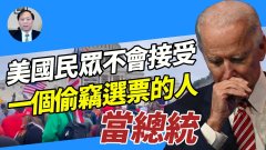 【謝田時間】近8千萬美國民眾會接受拜登麼