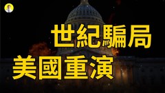“世纪骗局”为何多次重演我们该怎么做(视频)
