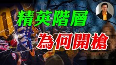 【东方纵横】精英阶层为何开枪(视频)