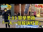 賢學思政開街站一人一信投訴紅官練錦鴻(視頻)