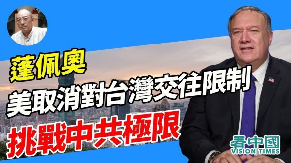 【袁紅冰熱點】美取消對臺灣交往限制蓬佩奧挑戰北京政權極限