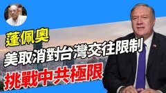 【袁紅冰熱點】美取消對臺灣交往限制蓬佩奧挑戰北京政權極限