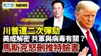 美眾院通過第二次彈劾川普議案