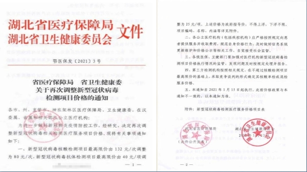 湖北省官方微信公众号发布消息称，核酸检测相关项目费用下调，引各地网友热议（图片来源：微博）