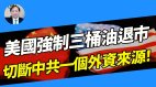 【谢田时间】“三桶油”若美国退市切断中共一个外资来源