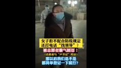 大连女子夜闯防疫哨卡找“卢书记”放行两人全栽(视频图)