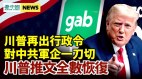 川普升級封殺令對中共軍企「一刀切」
