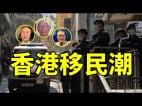 【澳港看天下】香港移民潮(視頻)