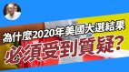 【袁红冰热点】为什么质疑2020年美国大选结果(图)
