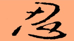 【忍經】忍忍忍　債主冤家從此盡(圖)