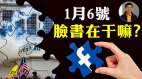 【東方縱橫】1月6號臉書在幹嘛(視頻)