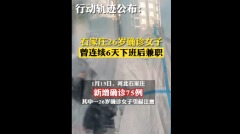 石家庄确诊女连日兼职官媒批“可恨”惹众怒(组图)