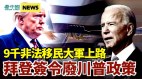 拜登公佈上任後工作重點簽行政令改變川普政策
