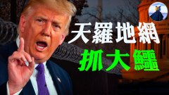 重磅消息川普軍權在握白等合法性恐遇憲法級別挑戰(視頻)
