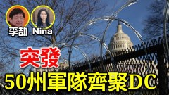 李劼：50州军队齐聚华盛顿大选惊奇正在上演(视频)