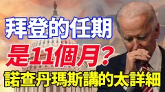 拜登的任期是11個月諾查丹瑪斯講的太詳細(視頻)