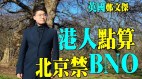 北京禁BNO港人怎么办(视频)