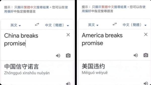 網友實測，谷歌翻譯竟將China breaks promise（中國違反承諾）翻譯成中國信守諾言，而美國則是正常翻譯（圖片來源：網路截圖）