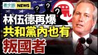 彭斯遭受巨压林伍德：共和党内也有叛国者