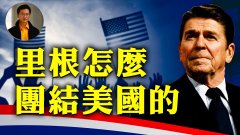 【东方纵横】里根怎么团结美国的(视频)