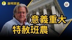 川普最後時間特赦班農有何用意(視頻)