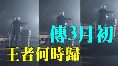 唐柏橋：賭城博彩有古怪傳三月川普回歸(視頻)