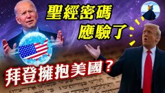 聖經密碼預言應驗川爺將拯救人民於大災難(視頻)
