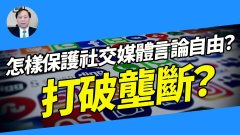 【謝田時間】如何打破網際網路社交媒體壟斷地位確保言論自由
