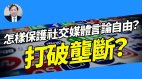 【谢田时间】如何打破互联网社交媒体垄断地位确保言论自由