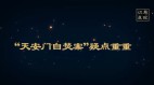 視頻：二十年前的天安門「自焚」真相(圖)