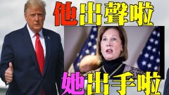 唐柏橋：川普卸任後首發聲鮑威爾愛國者開始行動(視頻)