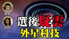 李劼：選後疑雲談美國外星科技(視頻)