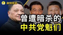 中共內鬥你死我活黨魁遭暗殺危機(視頻)