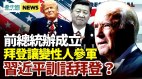 川普政策仍掐住中共脖子習近平高調向拜登喊話