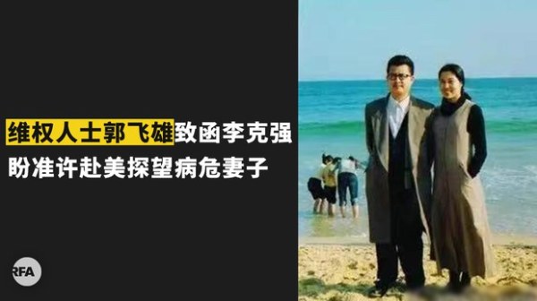 维权人士郭飞雄（本名杨茂东）27日发布声明，若自己赴美探病妻张青遭到阻拦，他就要无限期绝食。