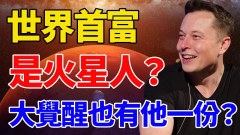 世界首富是火星人大觉醒也有他一份(视频)