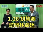 【議會內外】劉慧卿訪問林卓廷(視頻)
