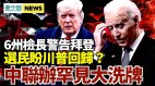 六州檢察長警告拜登遵從憲法否則法庭見