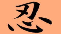 【忍經】忍則百惡自滅(圖)