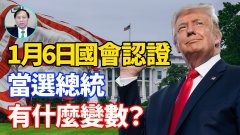 【謝田時間】1月6日國會認證當選總統有什麼變數