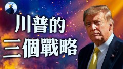 川爷3个目标方向明确联合各州架空白等政府(视频)